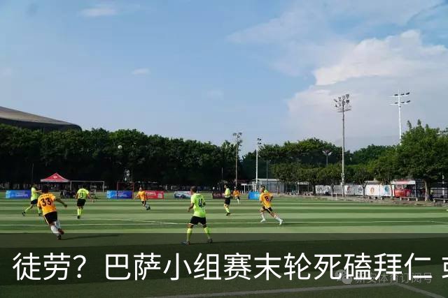 徒劳？巴萨小组赛末轮死磕拜仁 或1-1平出局