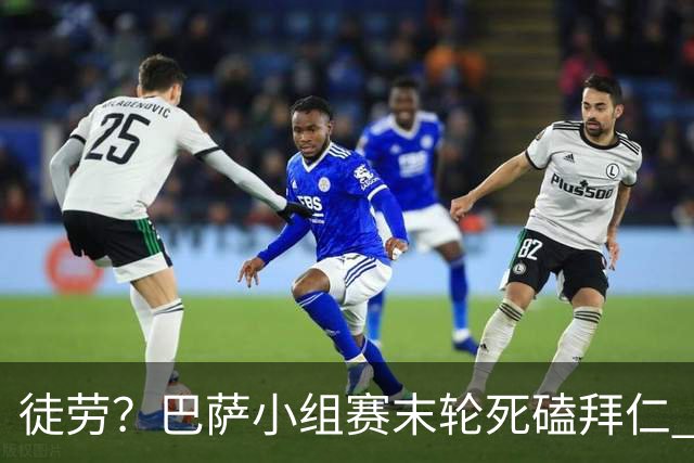 徒劳？巴萨小组赛末轮死磕拜仁 或1-1平出局